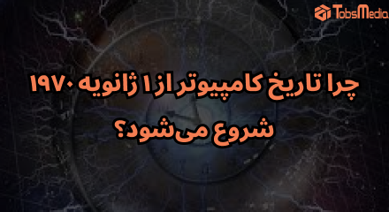 چرا تاریخ کامپیوتر از ۱ ژانویه ۱۹۷۰ شروع می‌شود؟